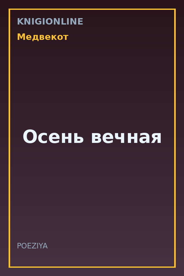 Обложка книги Осень вечная