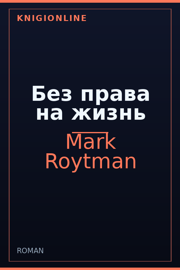 Обложка книги Без права на жизнь