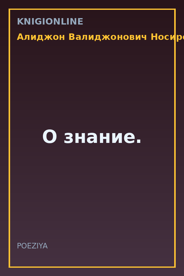 Обложка книги О знание.