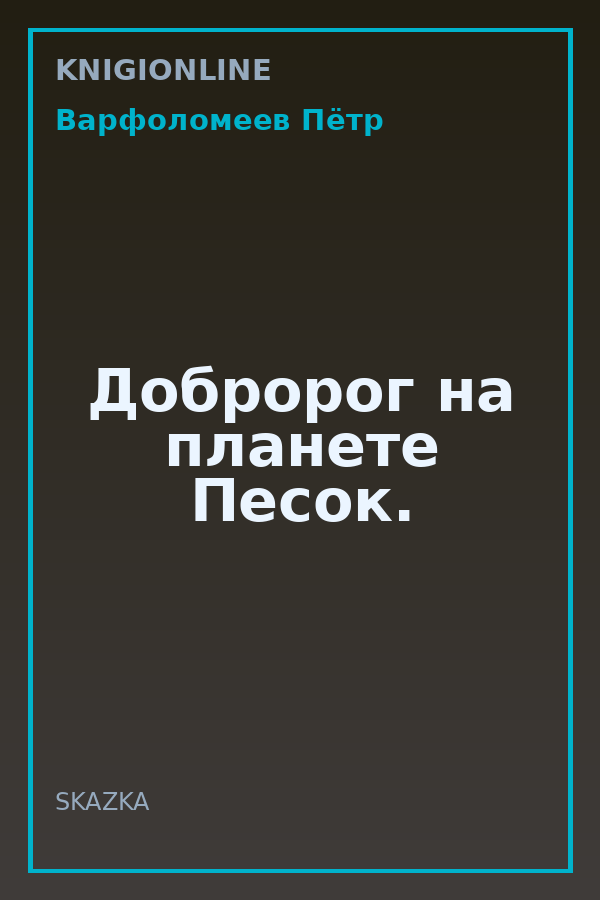 Обложка книги Добророг на планете Песок.
