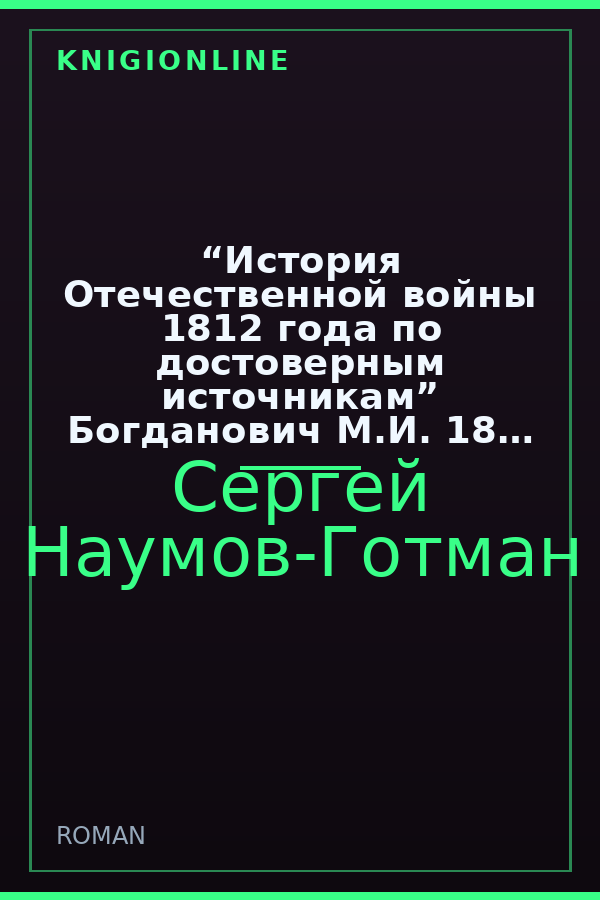 Обложка книги “История Отечественной войны 1812 года по достоверным источникам” Богданович М.И. 1859 г.