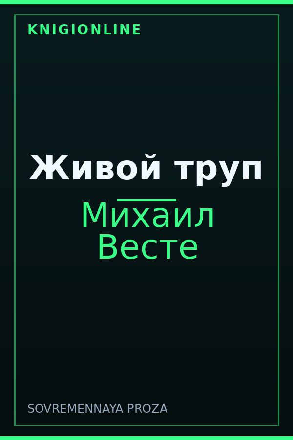 Обложка книги Живой труп