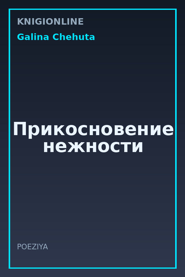 Обложка книги Прикосновение нежности