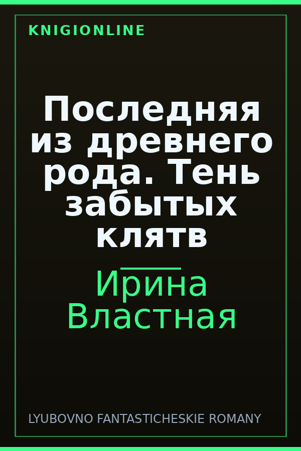 Обложка книги Последняя из древнего рода. Тень забытых клятв