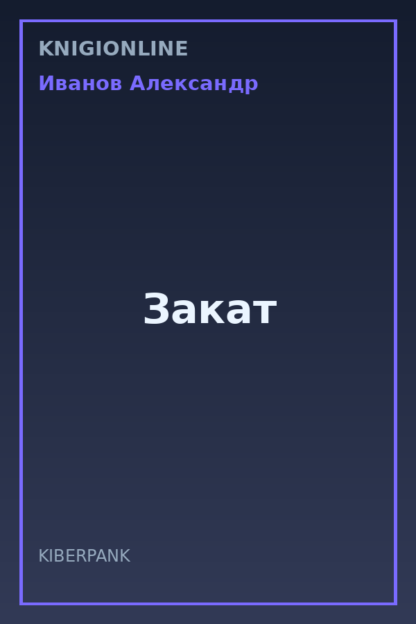 Обложка книги Закат
