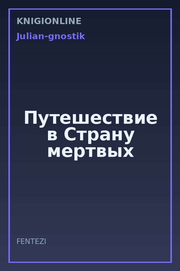 Обложка книги Путешествие в Страну мертвых