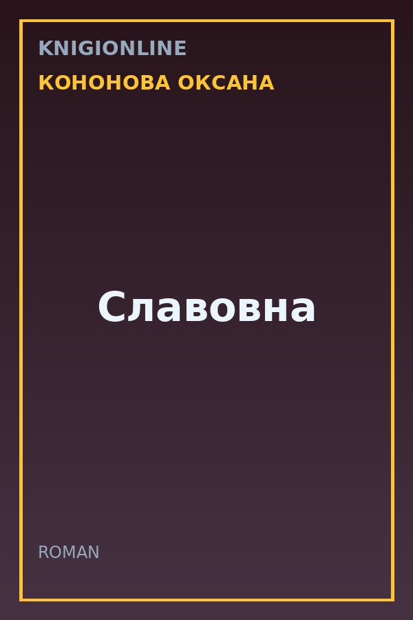 Обложка книги Славовна