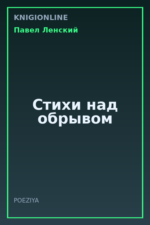 Обложка книги Стихи над обрывом