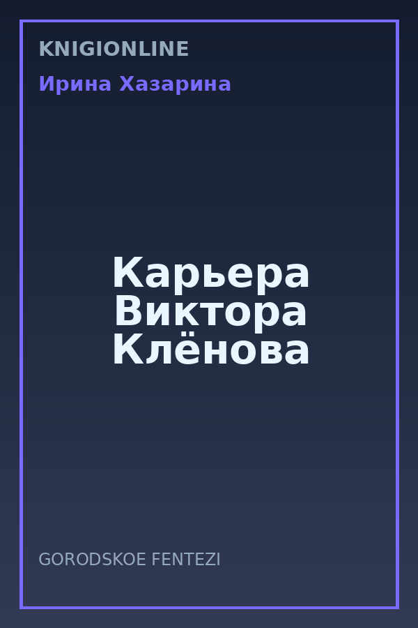 Обложка книги Карьера Виктора Клёнова