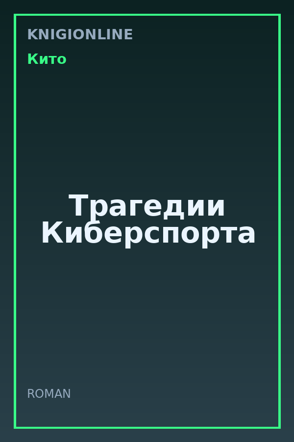 Обложка книги Трагедии Киберспорта