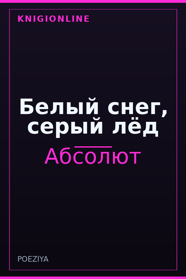 Обложка книги Белый снег, серый лёд