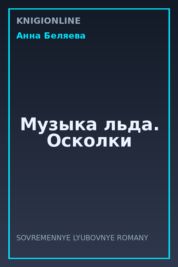 Обложка книги Музыка льда. Осколки