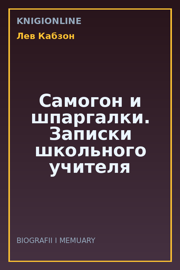 Обложка книги Самогон и шпаргалки. Записки школьного учителя