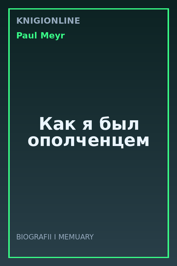 Обложка книги Как я был ополченцем