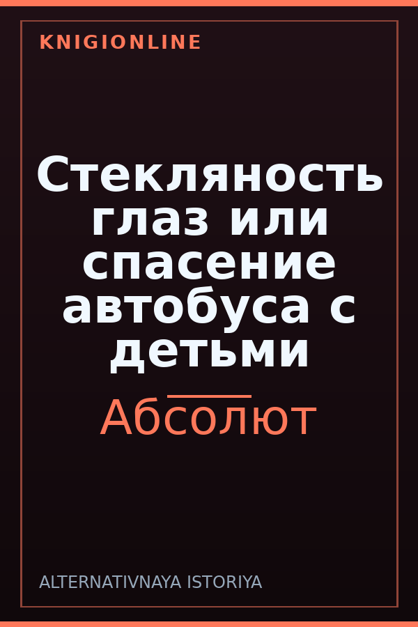 Обложка книги Стекляность глаз или спасение автобуса с детьми