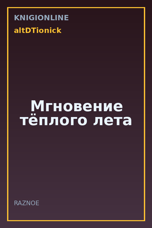 Обложка книги Мгновение тёплого лета