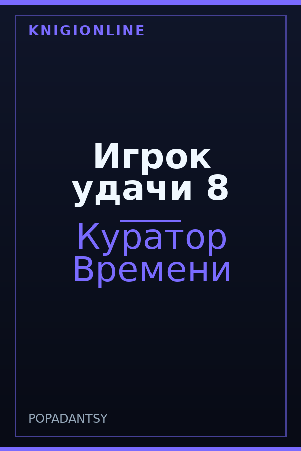 Обложка книги Игрок удачи 8