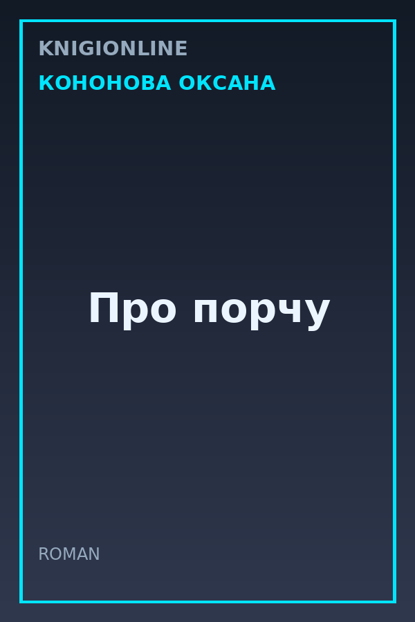 Обложка книги Про порчу