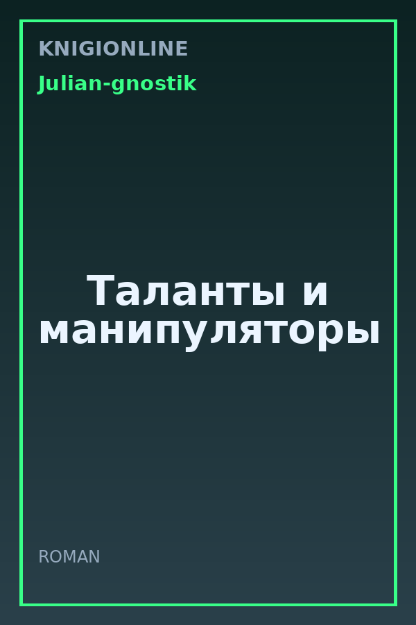Обложка книги Таланты и манипуляторы