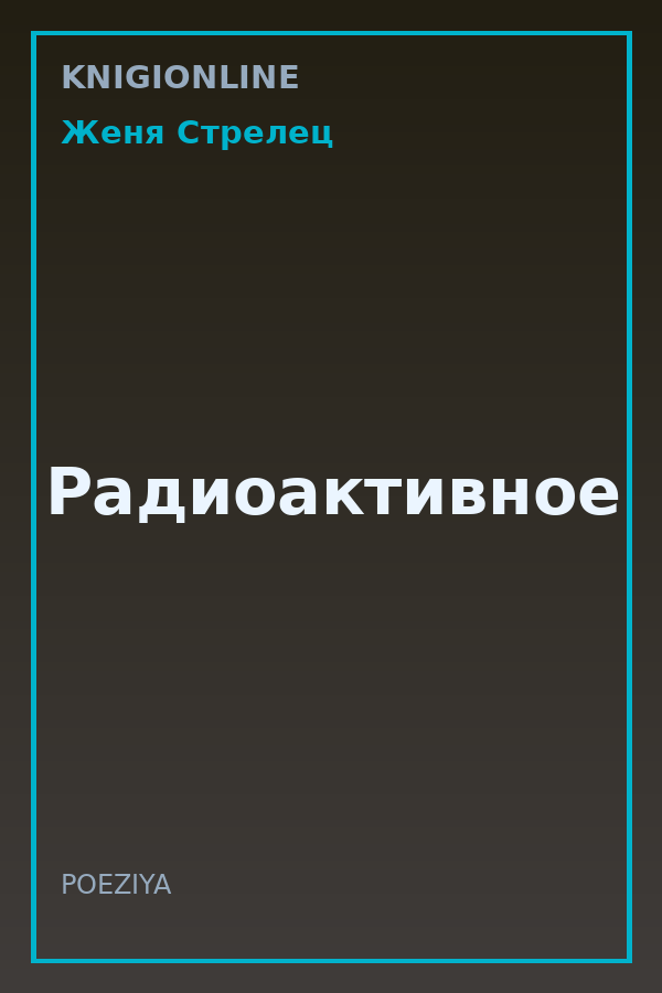Обложка книги Радиоактивное
