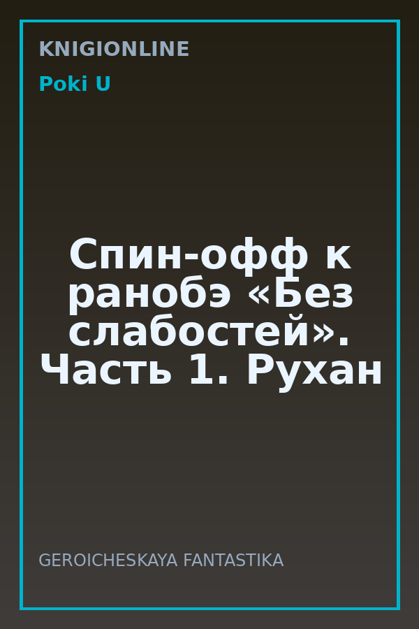 Обложка книги Спин-офф к ранобэ «Без слабостей». Часть 1. Рухан