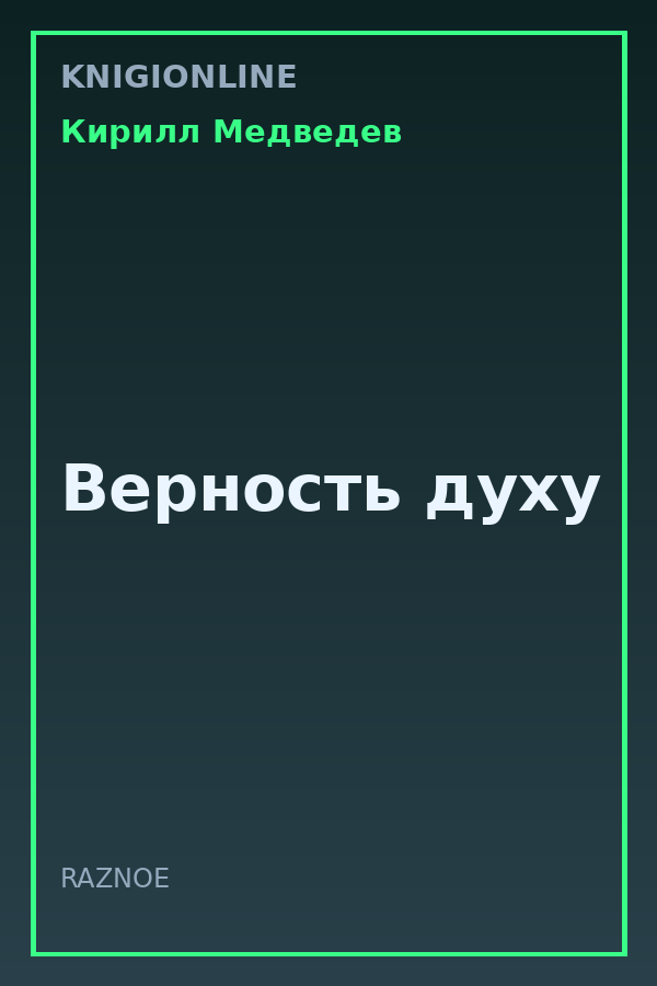 Обложка книги Верность духу