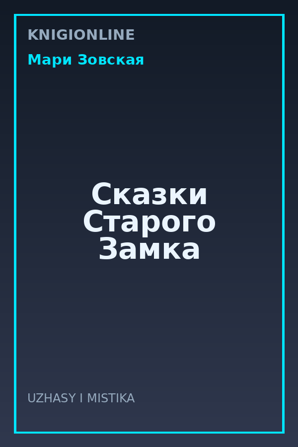 Обложка книги Сказки Старого Замка
