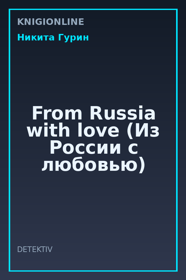 Обложка книги From Russia with love (Из России с любовью)