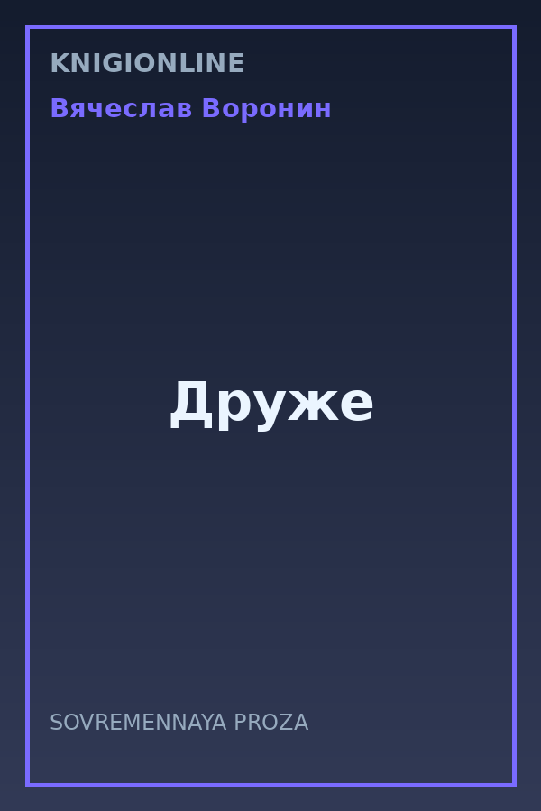 Обложка книги Друже