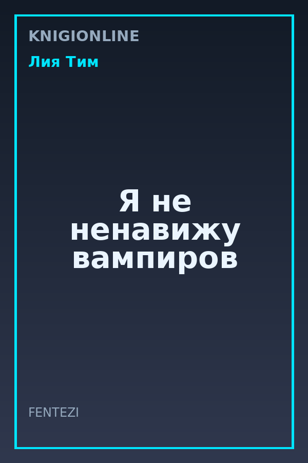 Обложка книги Я не ненавижу вампиров