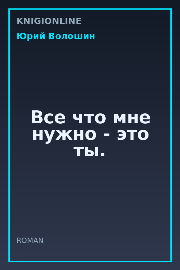 Обложка книги Все что мне нужно - это ты.