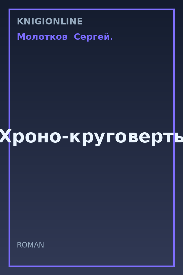 Обложка книги Хроно-круговерть