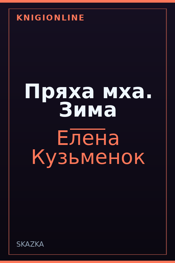 Обложка книги Пряха мха. Зима