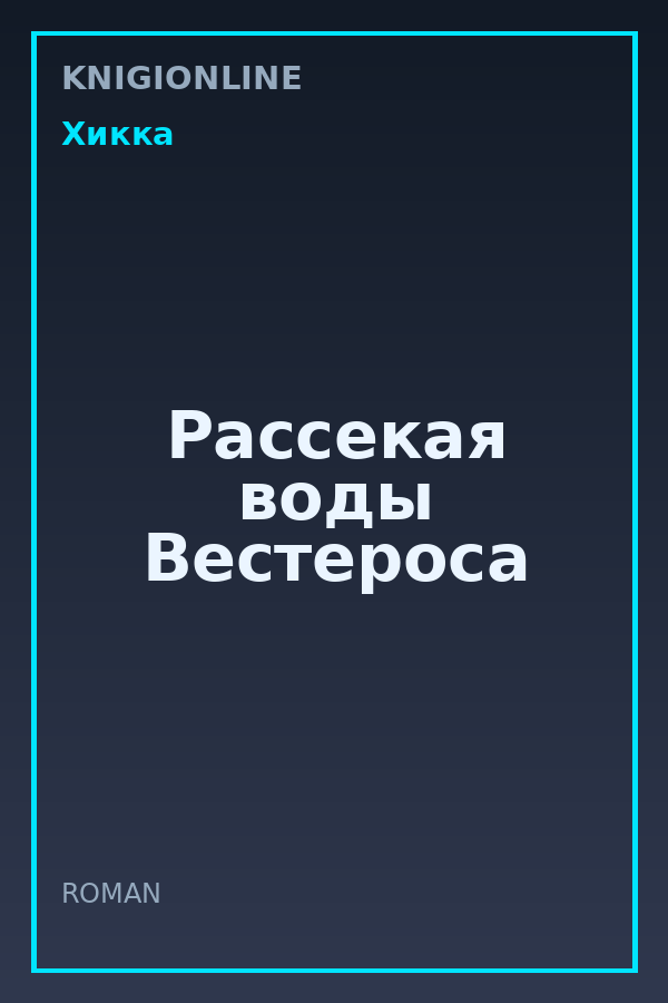 Обложка книги Рассекая воды Вестероса