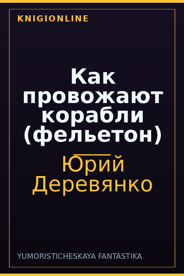 Обложка книги Как провожают корабли (фельетон)
