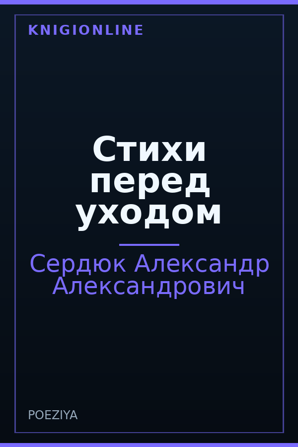 Обложка книги Стихи перед уходом