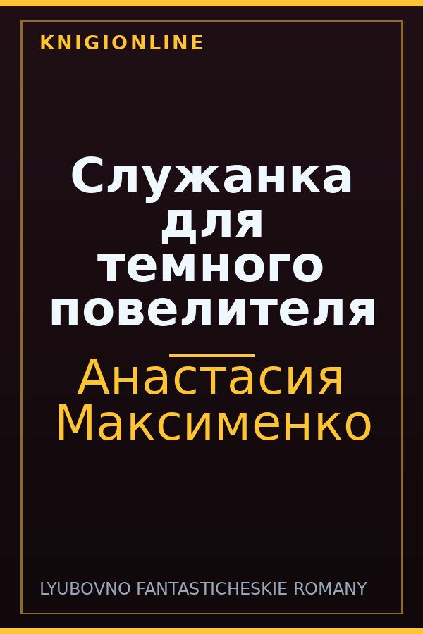Обложка книги Служанка для темного повелителя