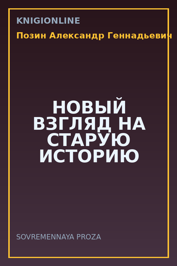 Обложка книги НОВЫЙ ВЗГЛЯД НА СТАРУЮ ИСТОРИЮ