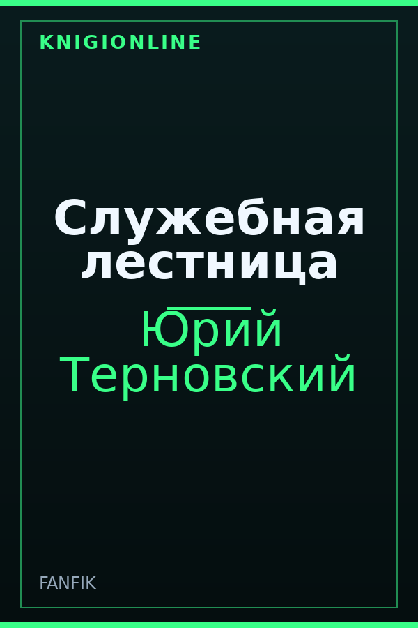 Обложка книги Служебная лестница