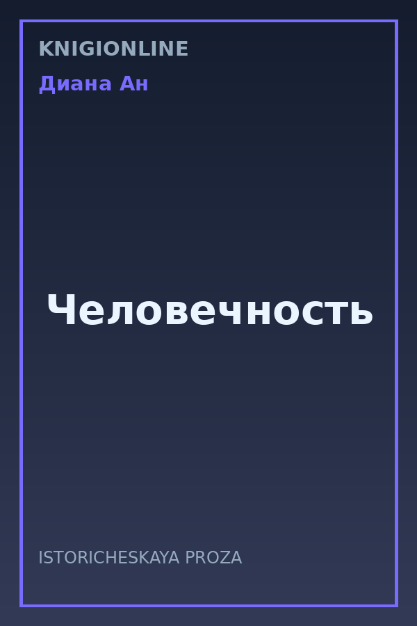 Обложка книги Человечность