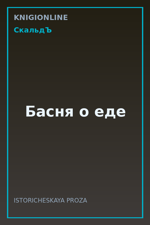 Обложка книги Басня о еде