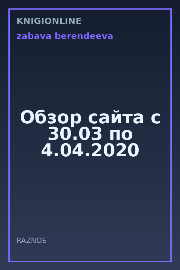 Обложка книги Обзор сайта с 30.03 по 4.04.2020