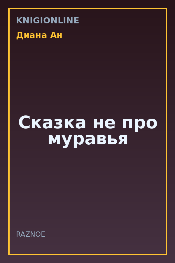 Обложка книги Сказка не про муравья