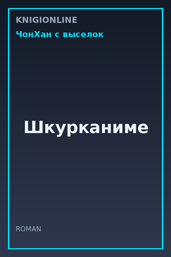 Обложка книги Шкурканиме