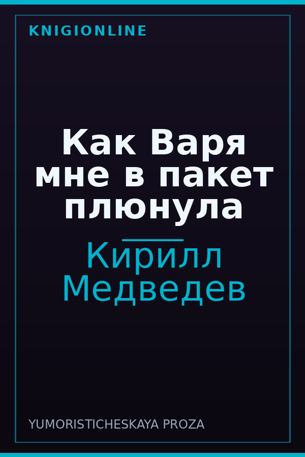 Обложка книги Как Варя мне в пакет плюнула