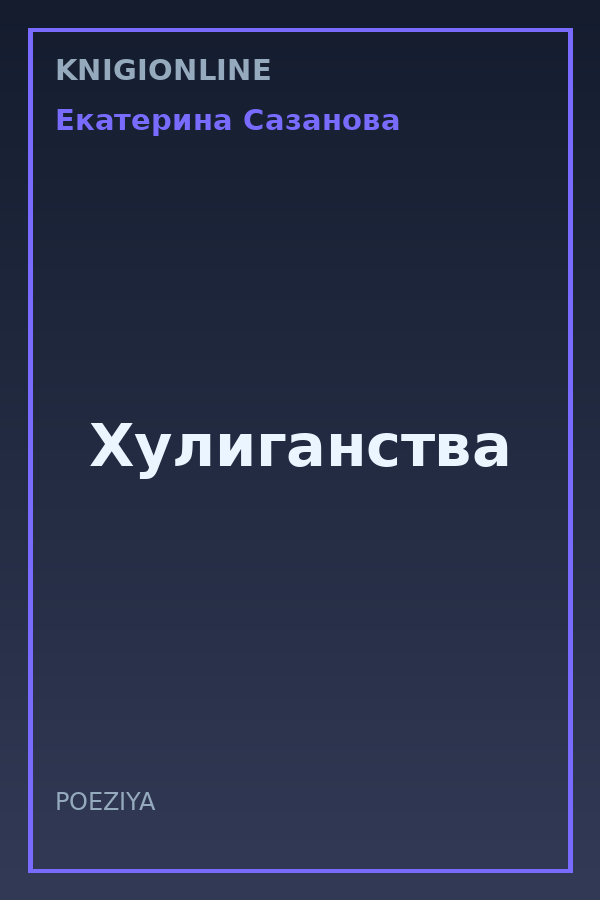 Обложка книги Хулиганства