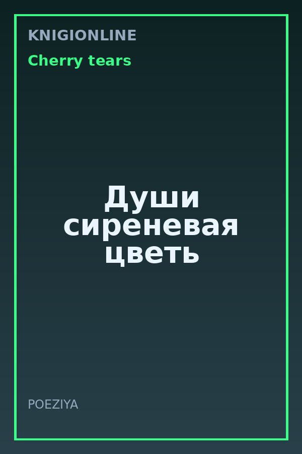 Обложка книги Души сиреневая цветь