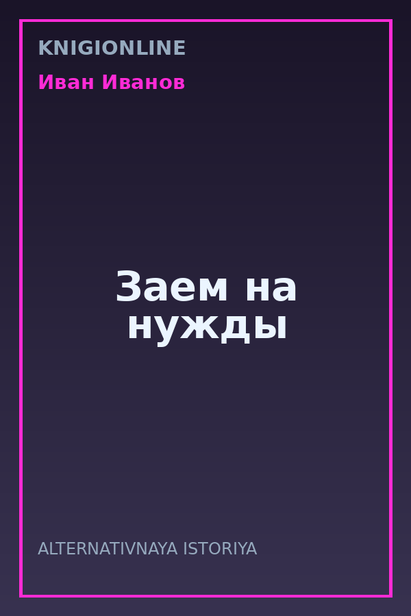 Обложка книги Заем на нужды