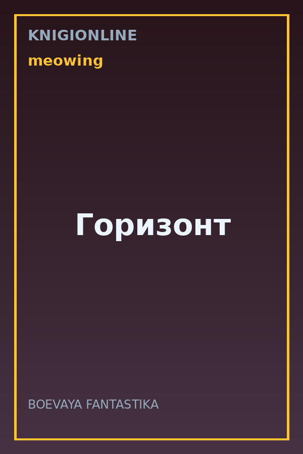 Обложка книги Горизонт