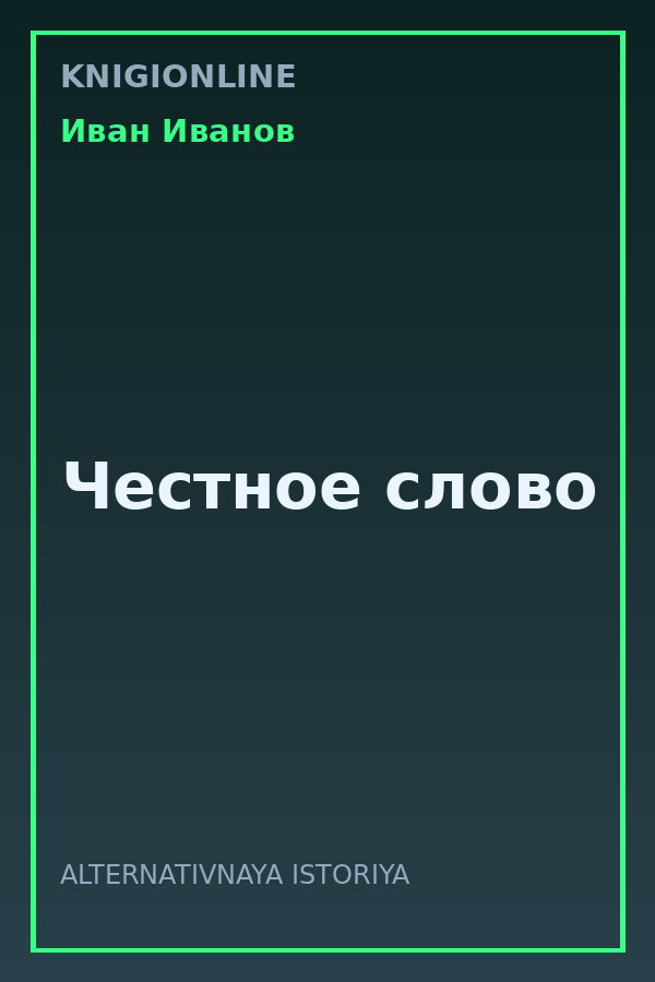 Обложка книги Честное слово